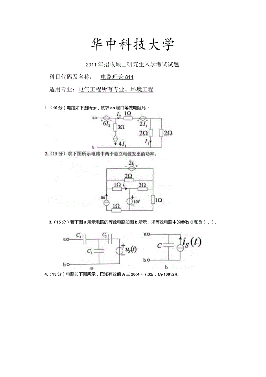 2011年华中科技大学电路理论814考研试题.docx_第1页