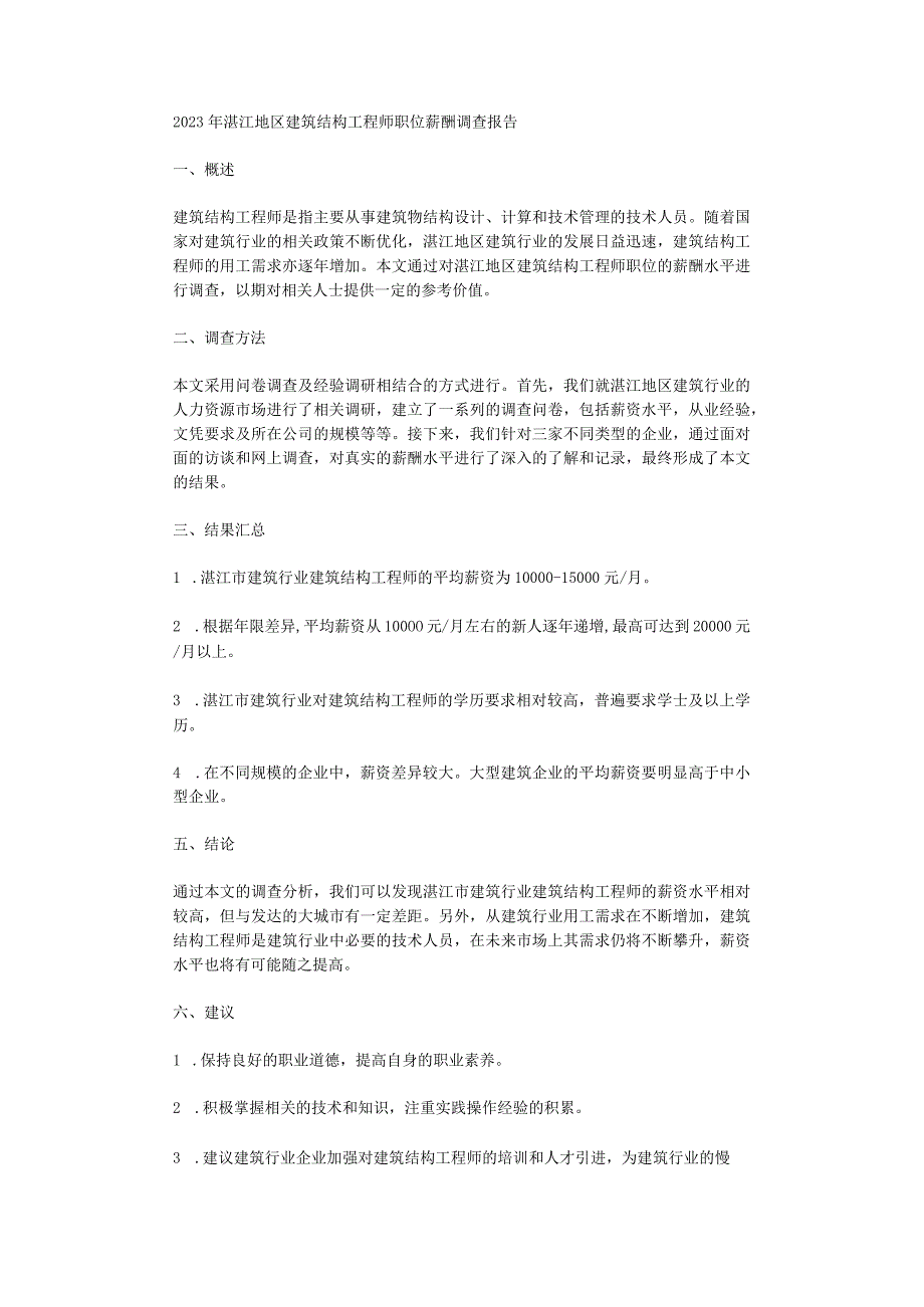 2023年湛江地区建筑结构工程师职位薪酬调查报告.docx_第1页