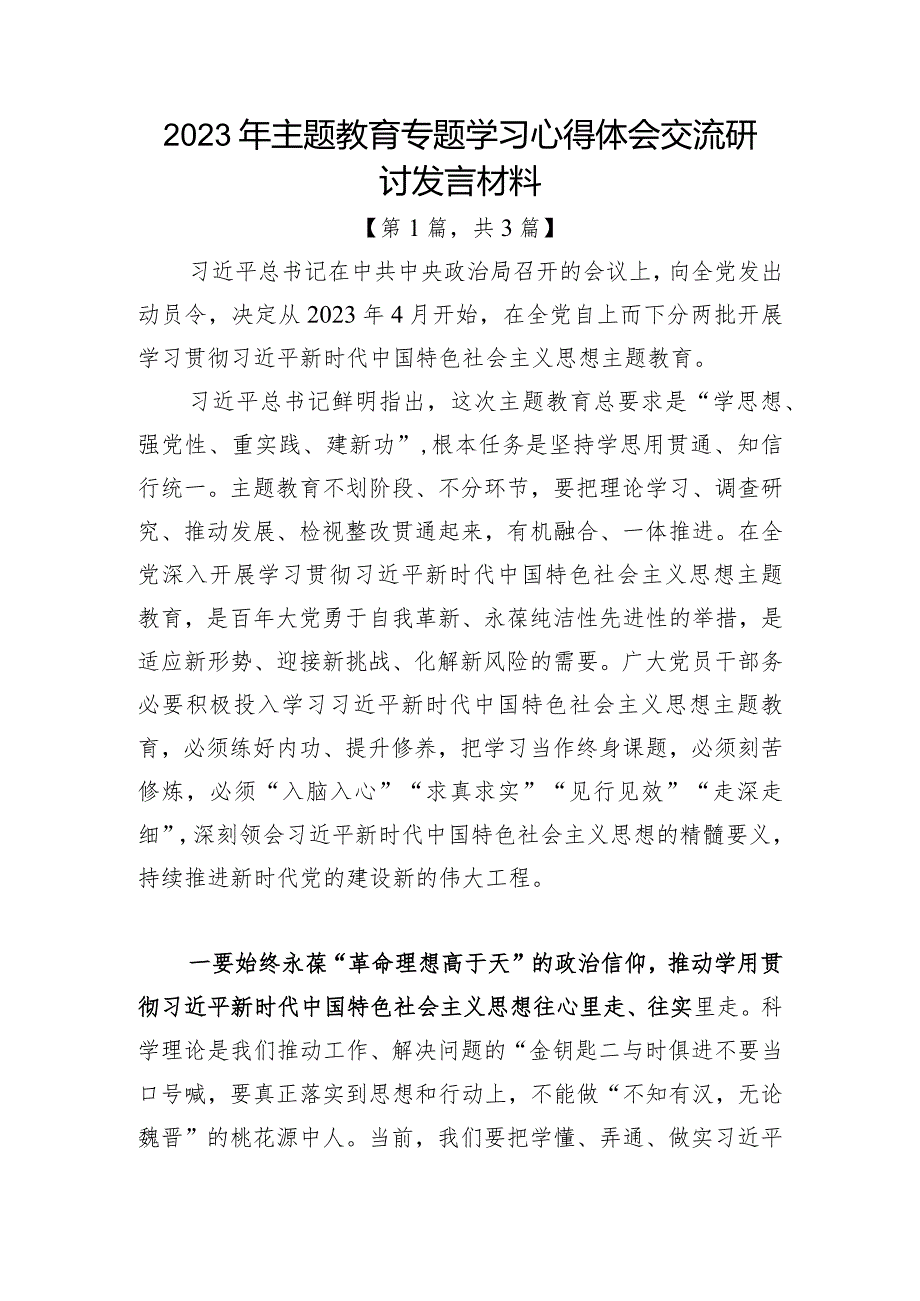 2023年主题教育专题学习心得体会交流研讨发言材料共-3篇.docx_第1页