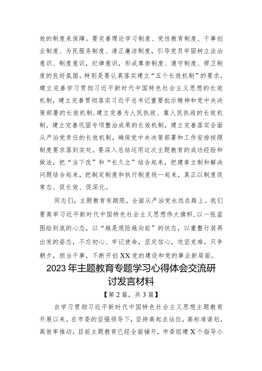 2023年主题教育专题学习心得体会交流研讨发言材料共-3篇.docx_第3页