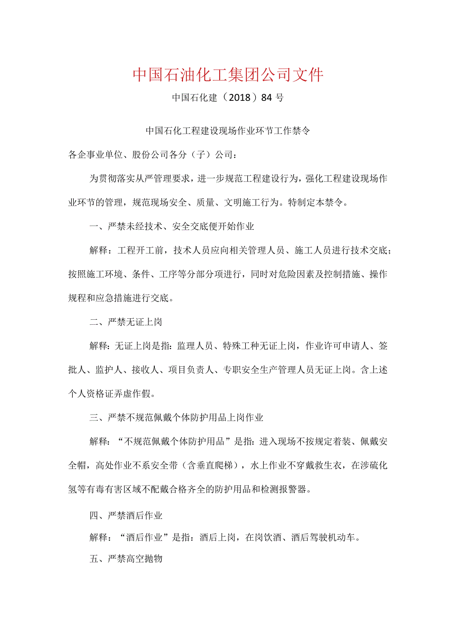 中国石化工程建设现场作业环节工作禁令（中国石化建﹝2018﹞84号）.docx_第1页