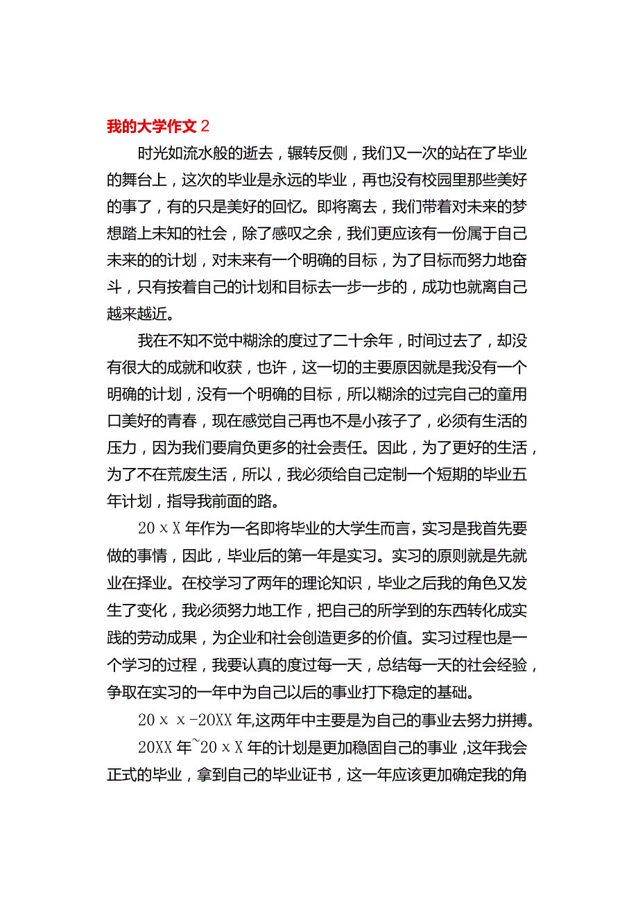 《我的大学》作文(精选3篇).docx_第3页