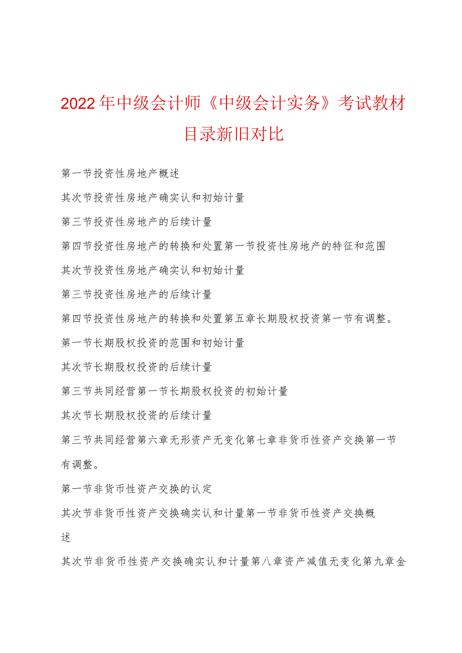 2022年中级会计师《中级会计实务》考试教材目录新旧对比.docx_第1页