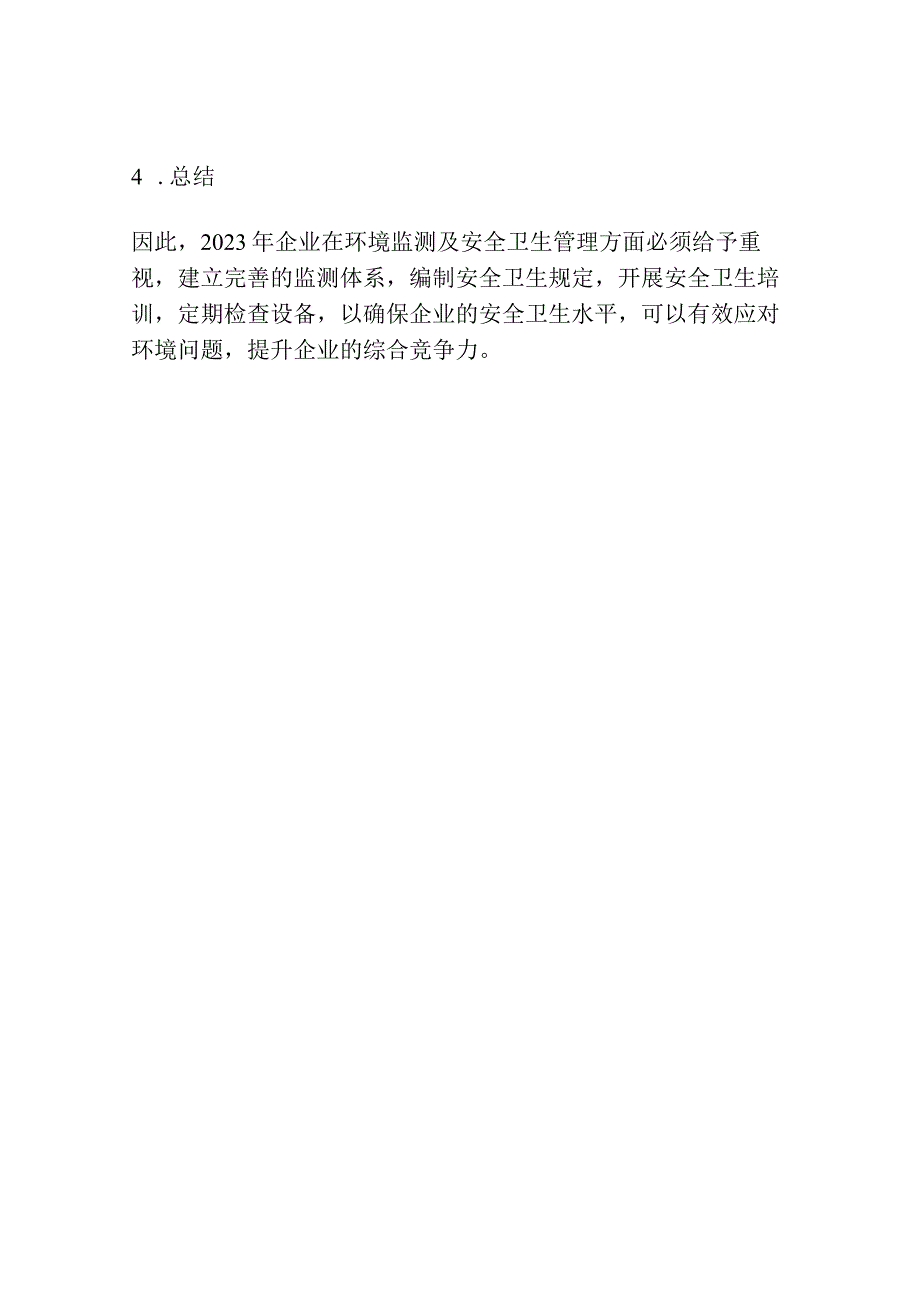 2023年企业环境监测及安全卫生管理.docx_第2页