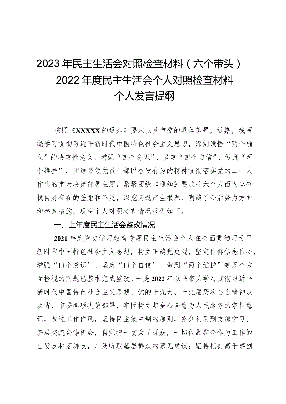 2023年民主生活会对照检查材料（六个带头）——2022年度民主生活会个人对照检查材料个人发言提纲.docx_第1页