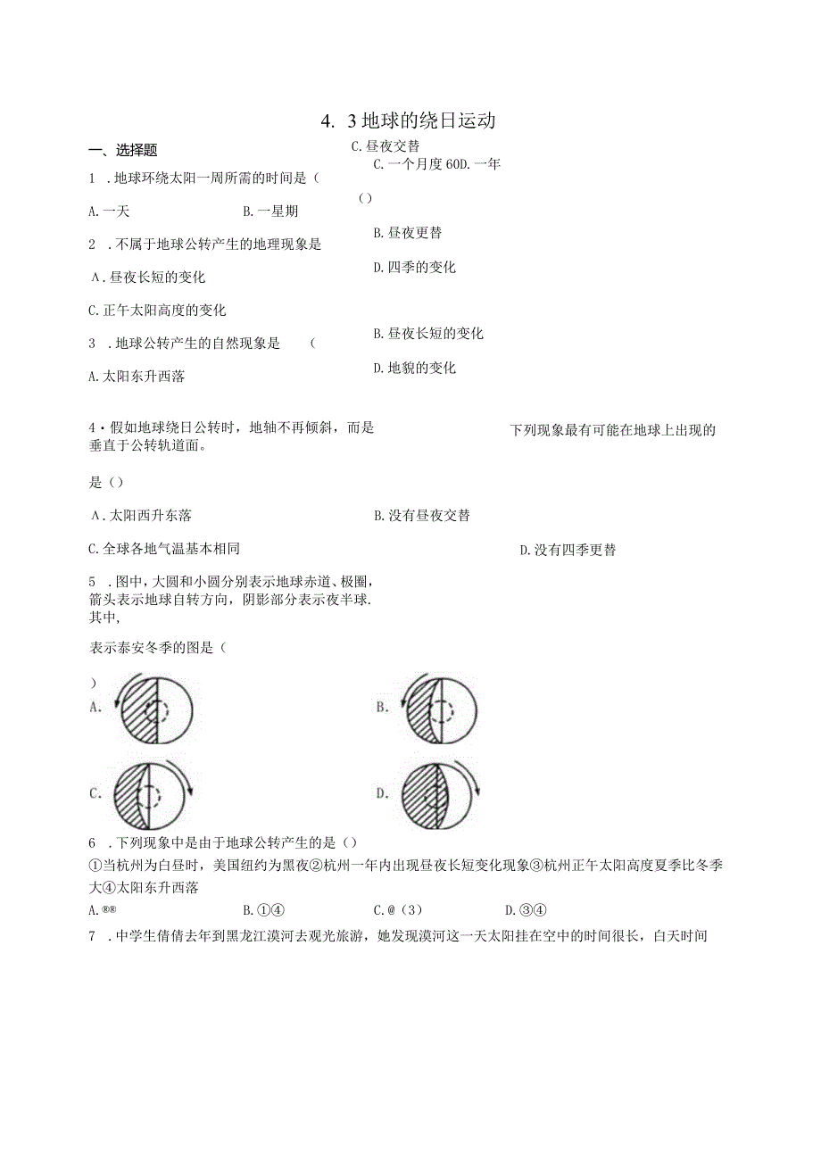 4.3地球的绕日运动 同步练习（含解析） .docx_第1页