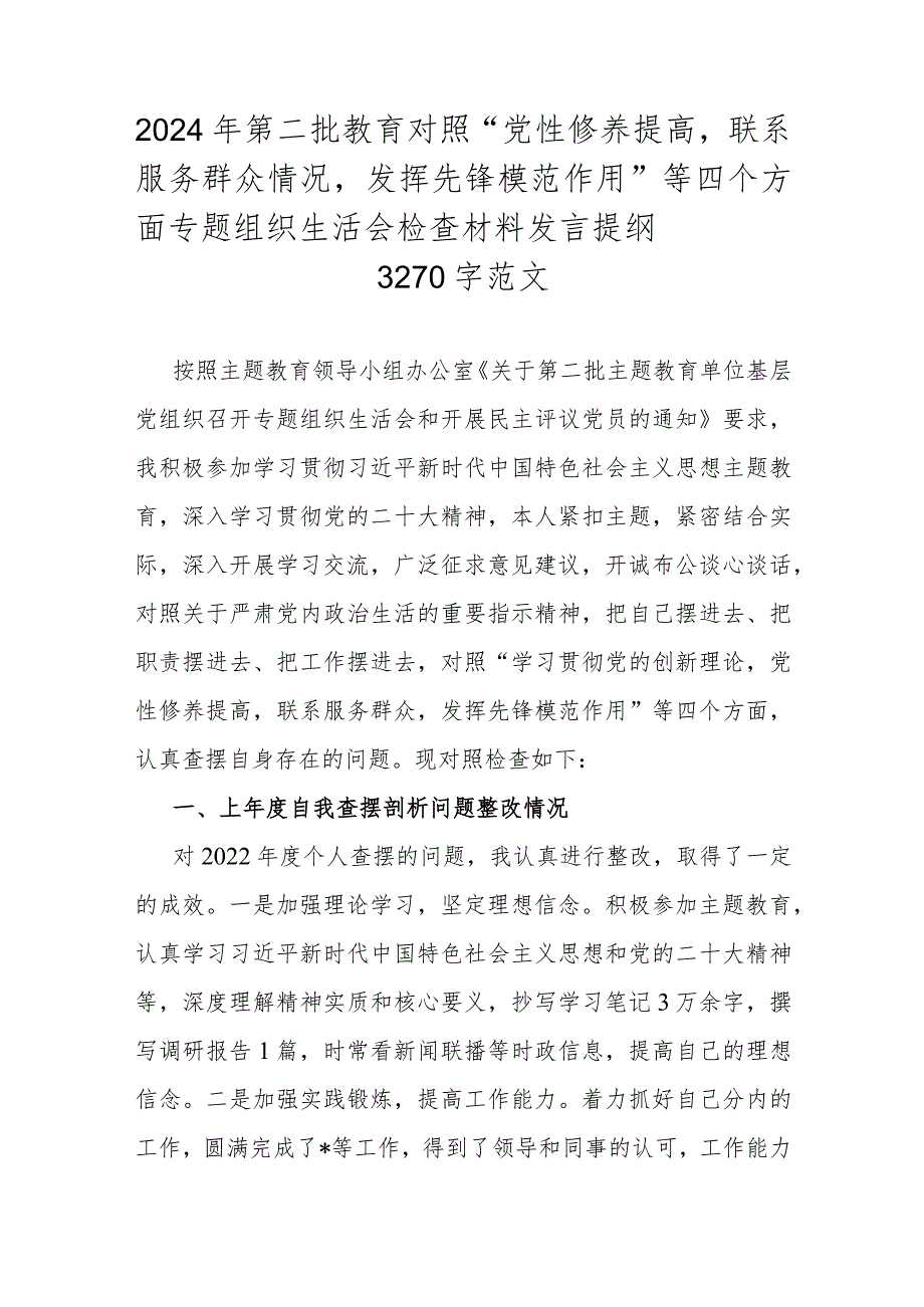 2024年第二批教育对照“党性修养提高联系服务群众情况发挥先锋模范作用”等四个方面专题组织生活会检查材料发言提纲3270字范文.docx_第1页