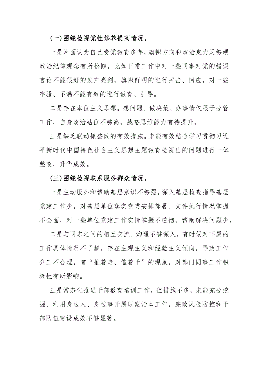 2024年第二批教育对照“党性修养提高联系服务群众情况发挥先锋模范作用”等四个方面专题组织生活会检查材料发言提纲3270字范文.docx_第3页