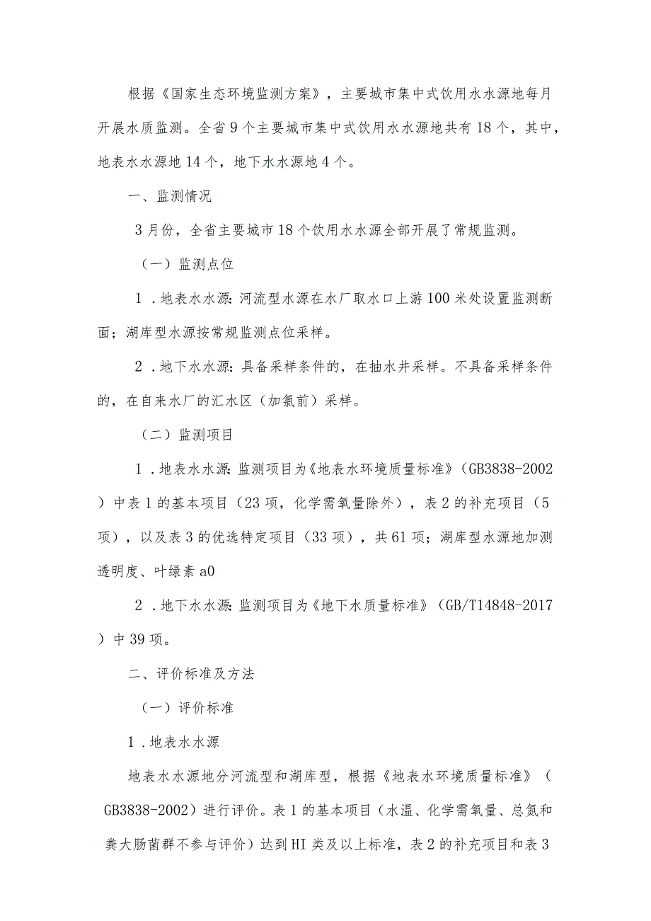 2022年3月吉林省主要城市饮用水源水质月报.docx_第1页