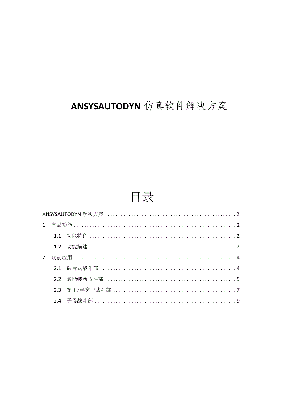 CAE-AUTODYN仿真软件解决方案.docx_第1页