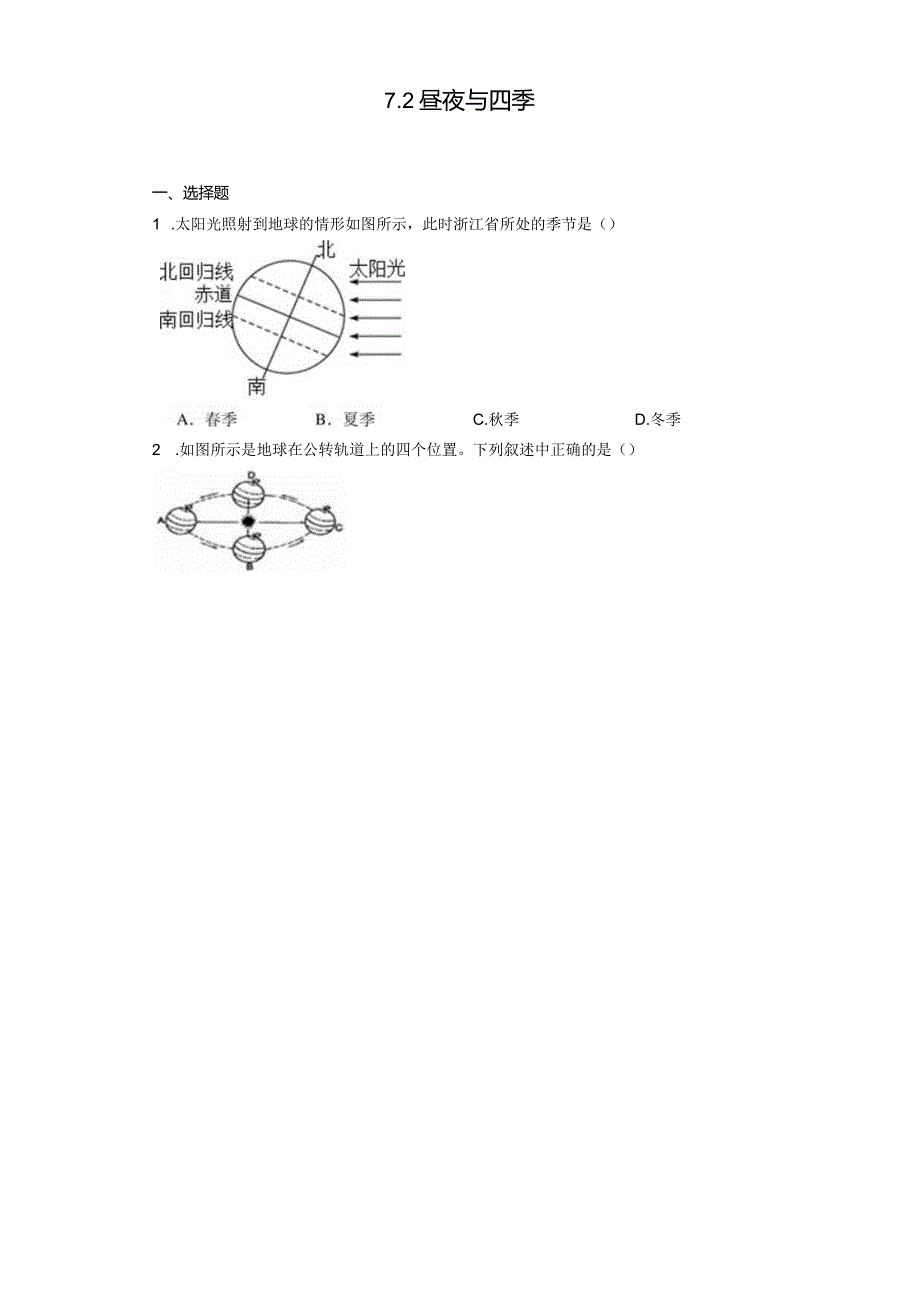 7.2 昼夜与四季 同步练习（含解析）.docx_第1页