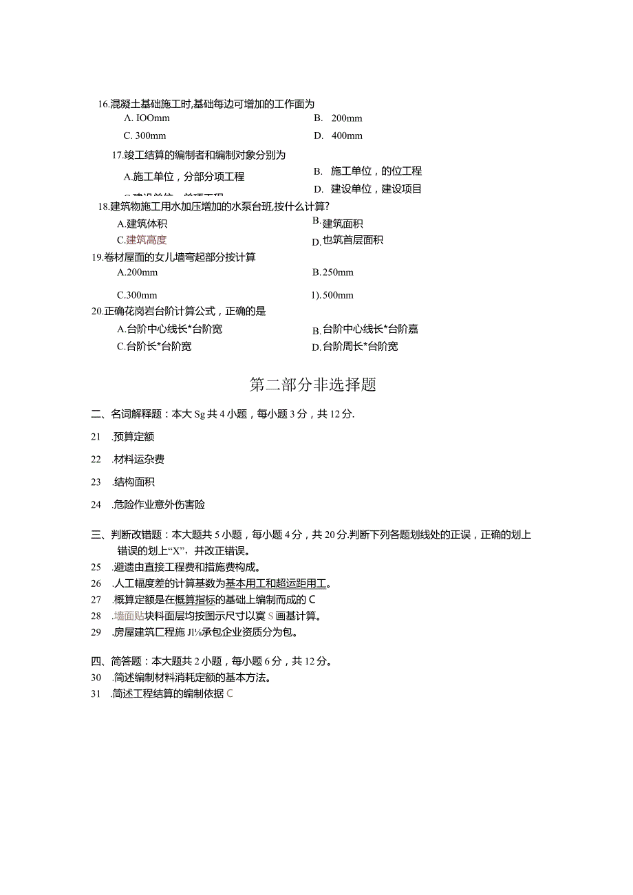 00712 建筑工程定额预算 20年10月 真题及参考答案.docx_第3页