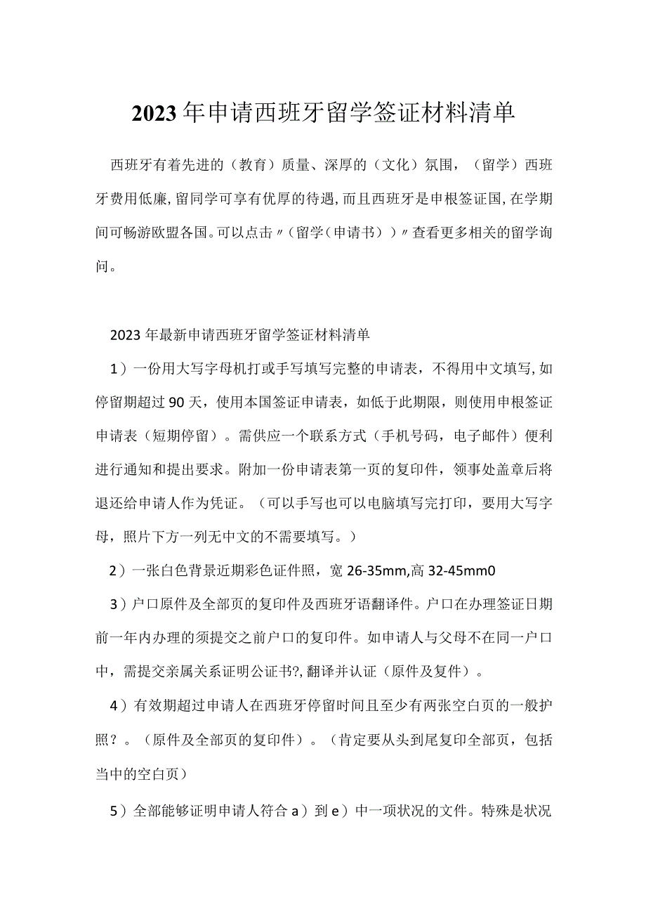 2023年申请西班牙留学签证材料清单.docx_第1页