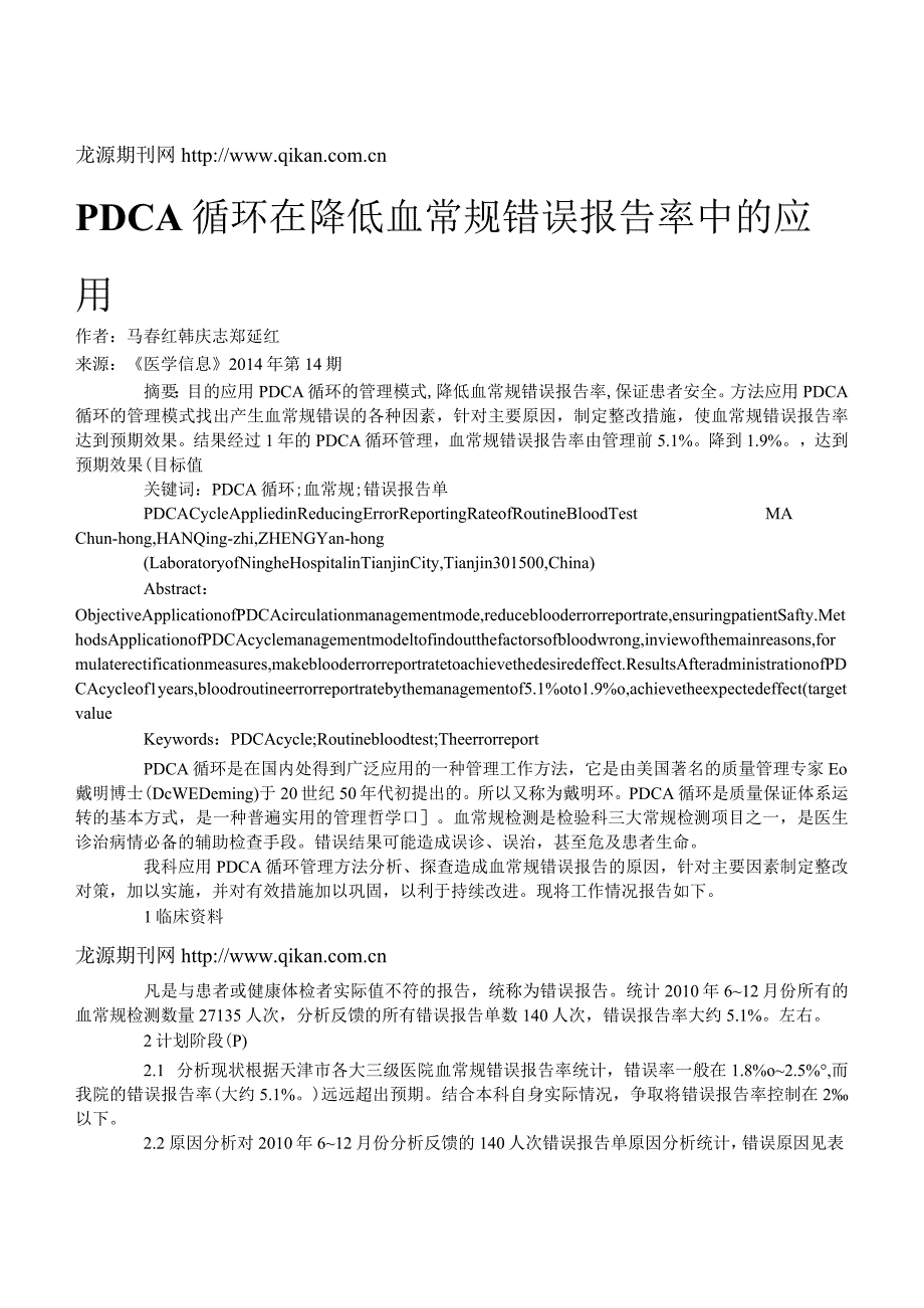 PDCA循环在降低血常规错误报告率中的应用.docx_第1页