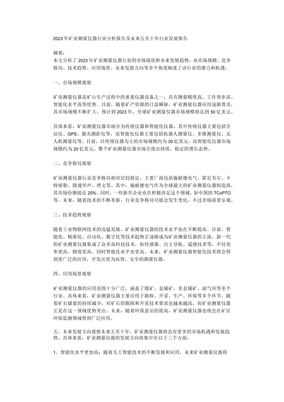 2023年矿业测量仪器行业分析报告及未来五至十年行业发展报告.docx_第1页