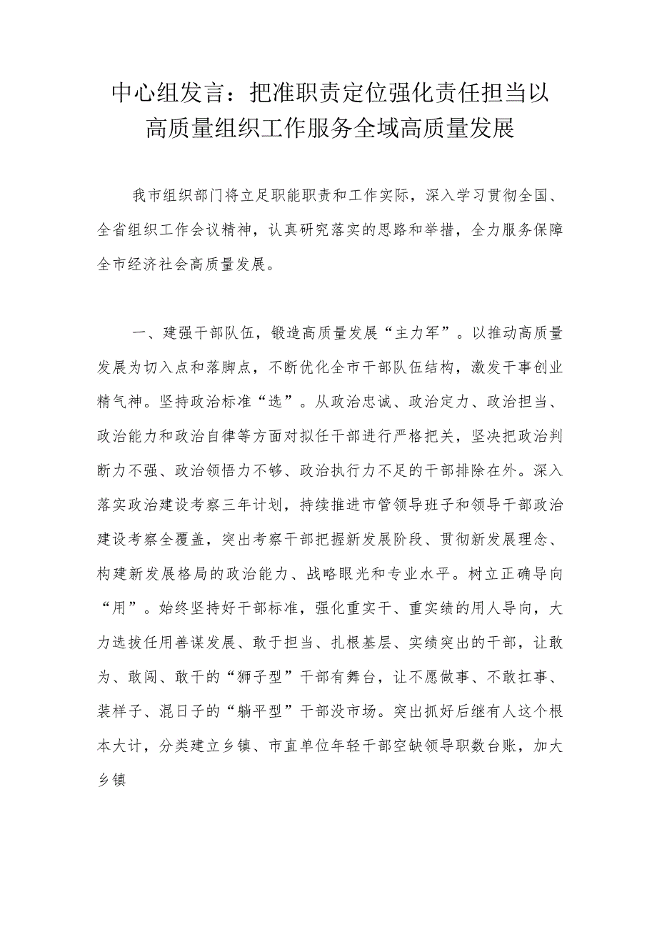 中心组发言：把准职责定位强化责任担当以高质量组织工作服务全域高质量发展.docx_第1页