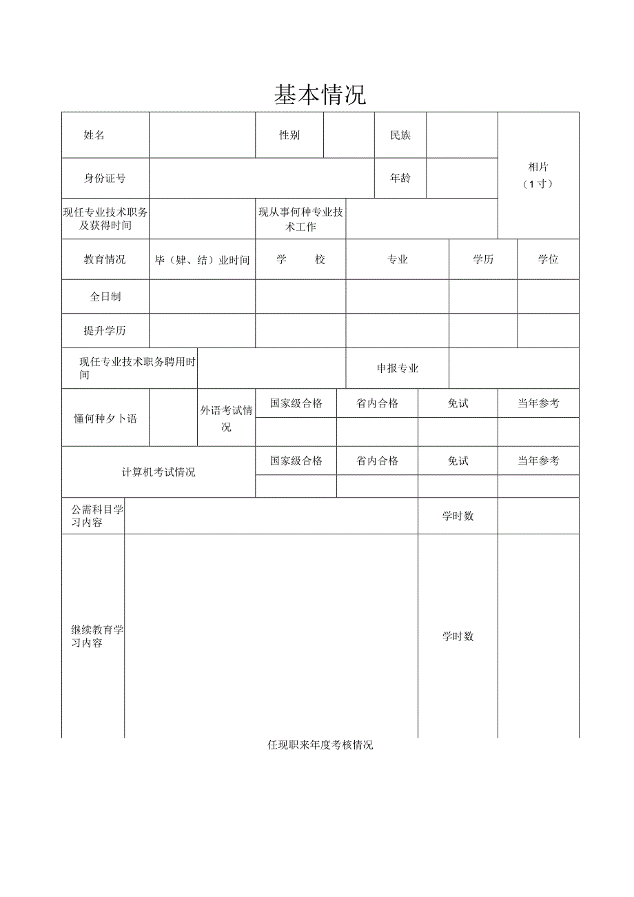 专业技术职务任职资格评审表.docx_第2页