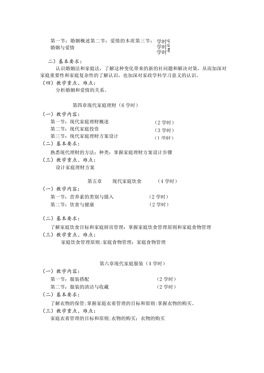 《家庭心理学基础》课程标准.docx_第3页