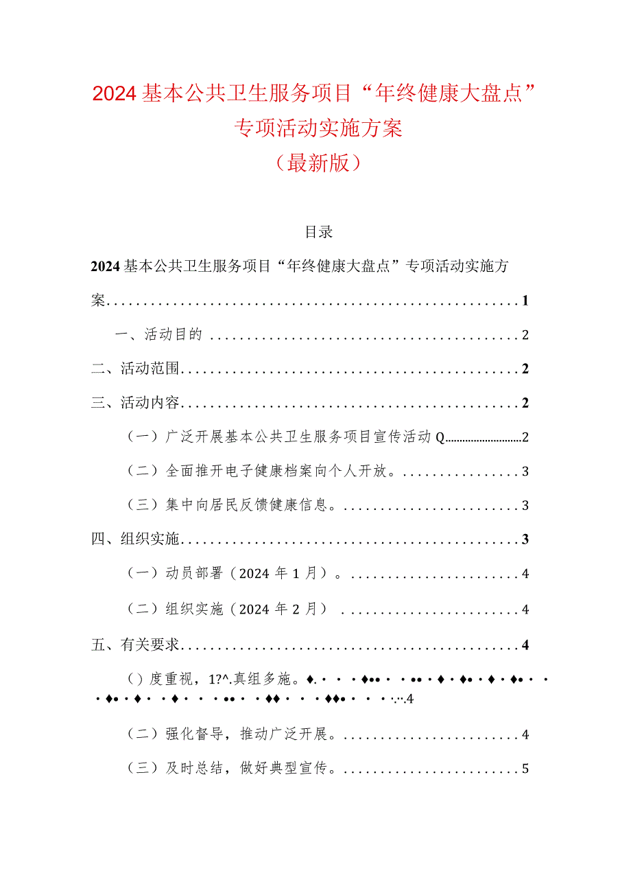 2024基本公共卫生服务项目“年终健康大盘点”专项活动实施方案（最新版）.docx_第1页