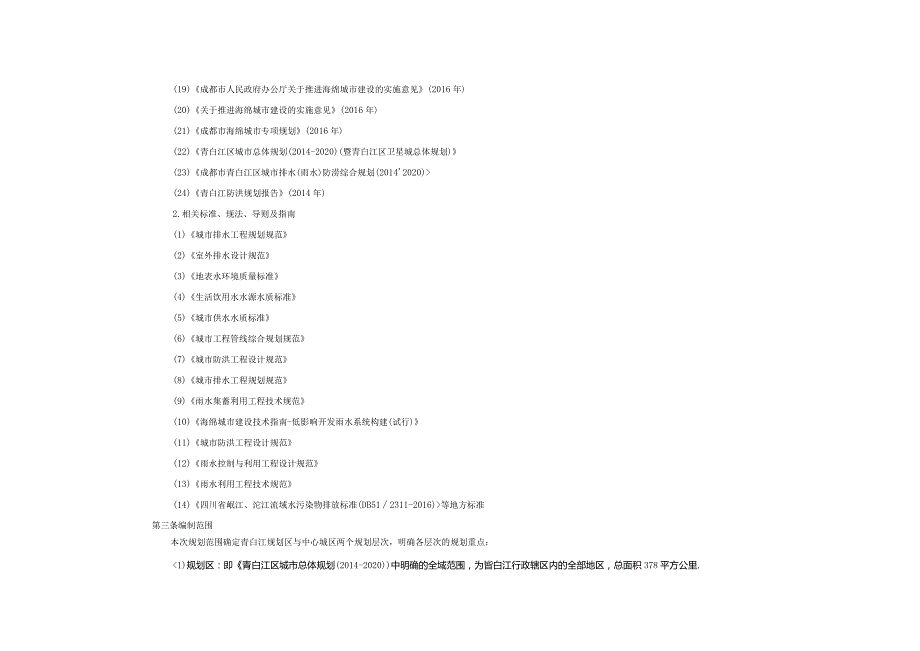 02青白江海绵城市专项规划文本.docx_第3页
