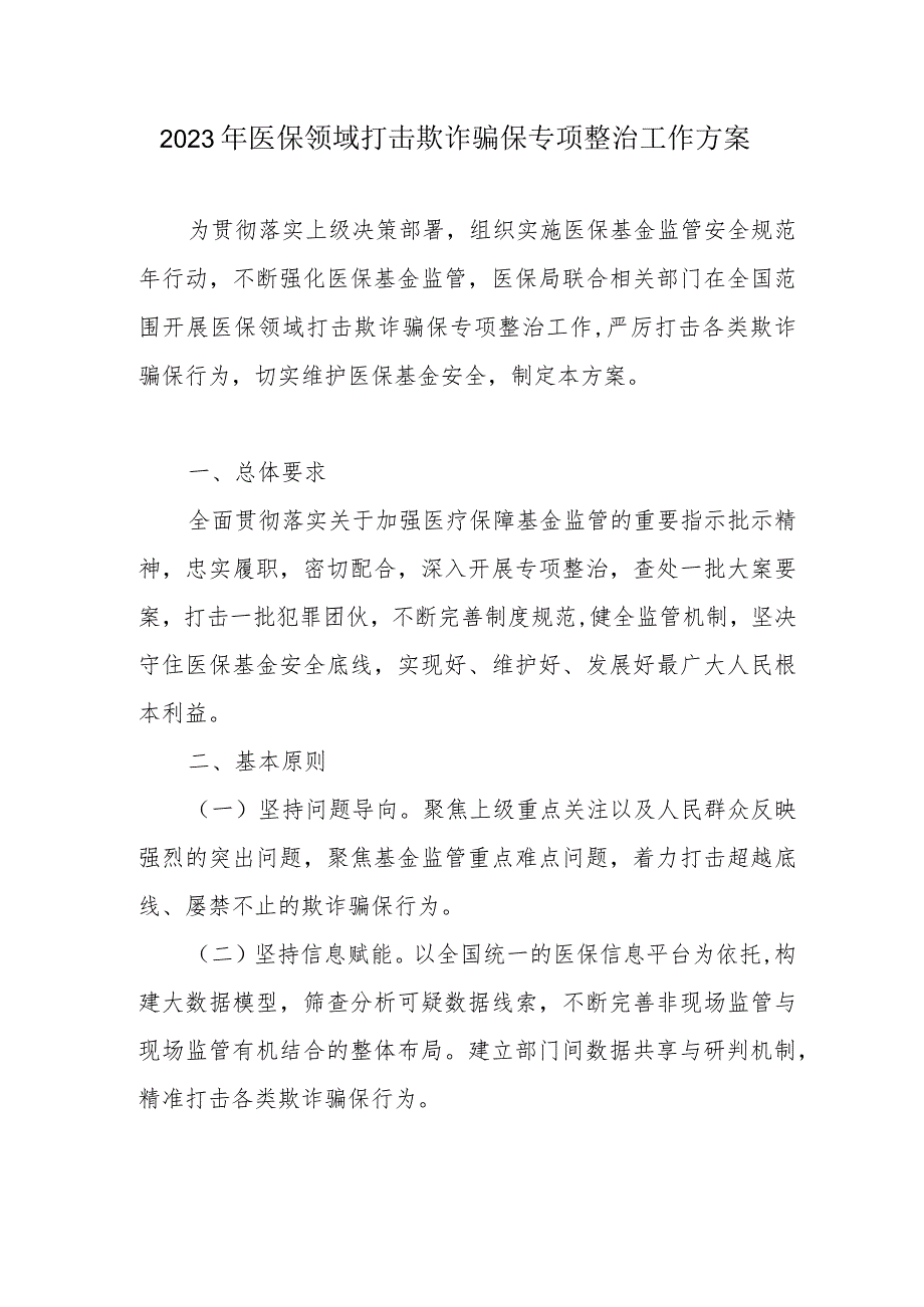 2023年医保领域打击欺诈骗保专项整治工作方案2-5-16.docx_第1页