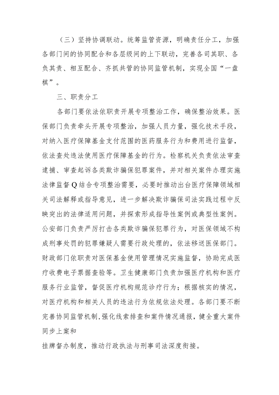 2023年医保领域打击欺诈骗保专项整治工作方案2-5-16.docx_第2页