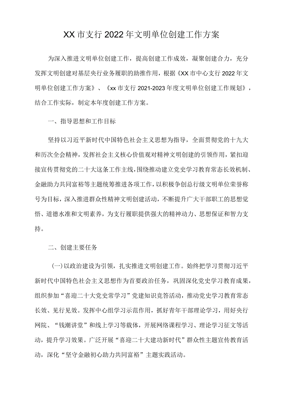 xx市支行2022年文明单位创建工作方案.docx_第1页