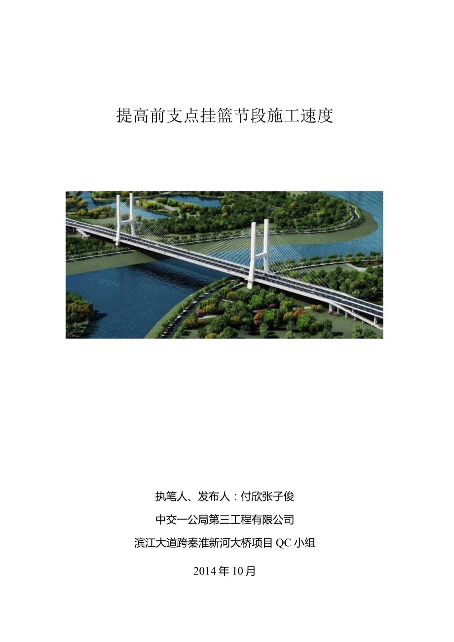 3.提高前支点挂篮施工节段速度.docx_第1页