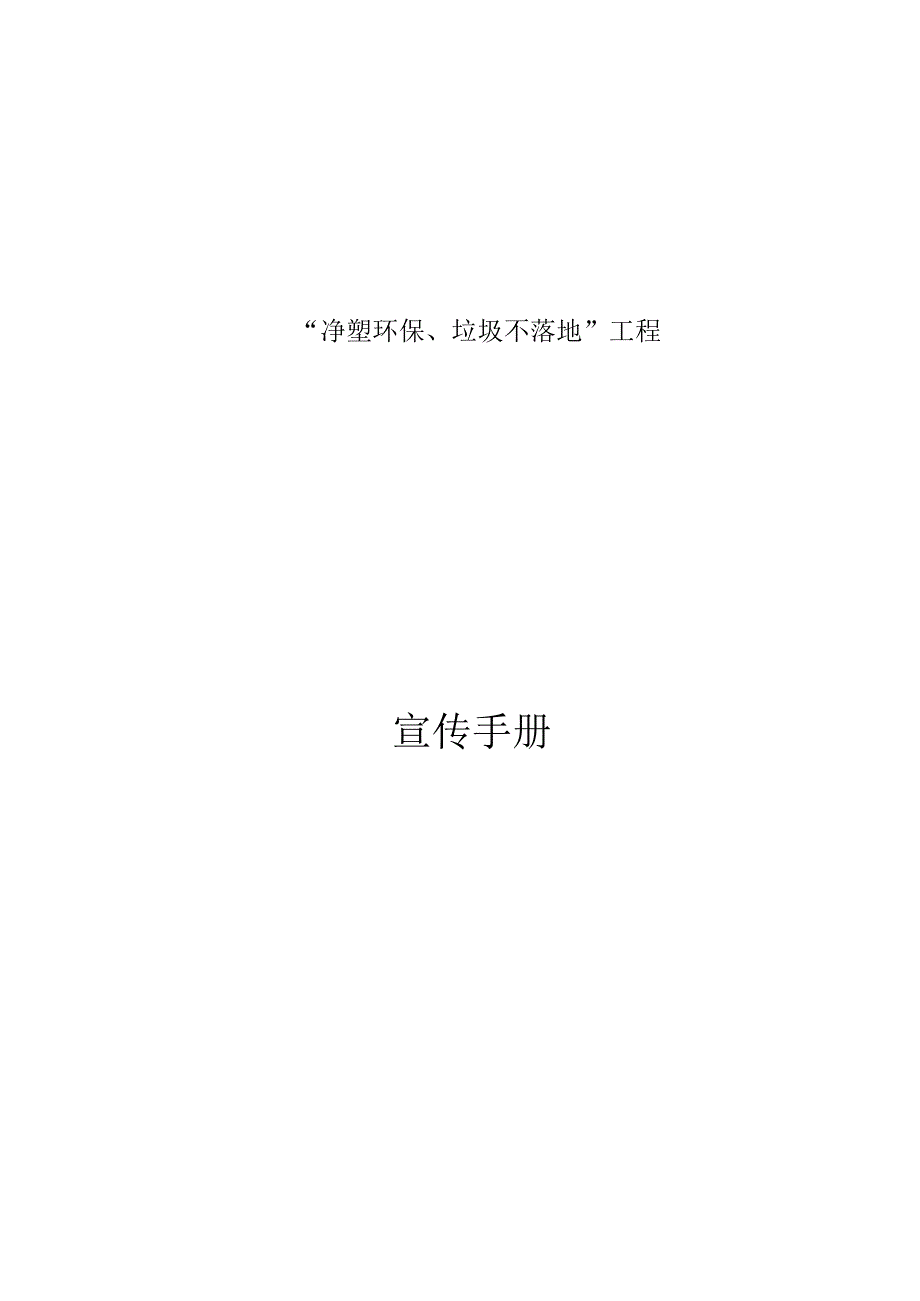 《净塑环保、垃圾不落地”工程》环保宣传手册.docx_第1页