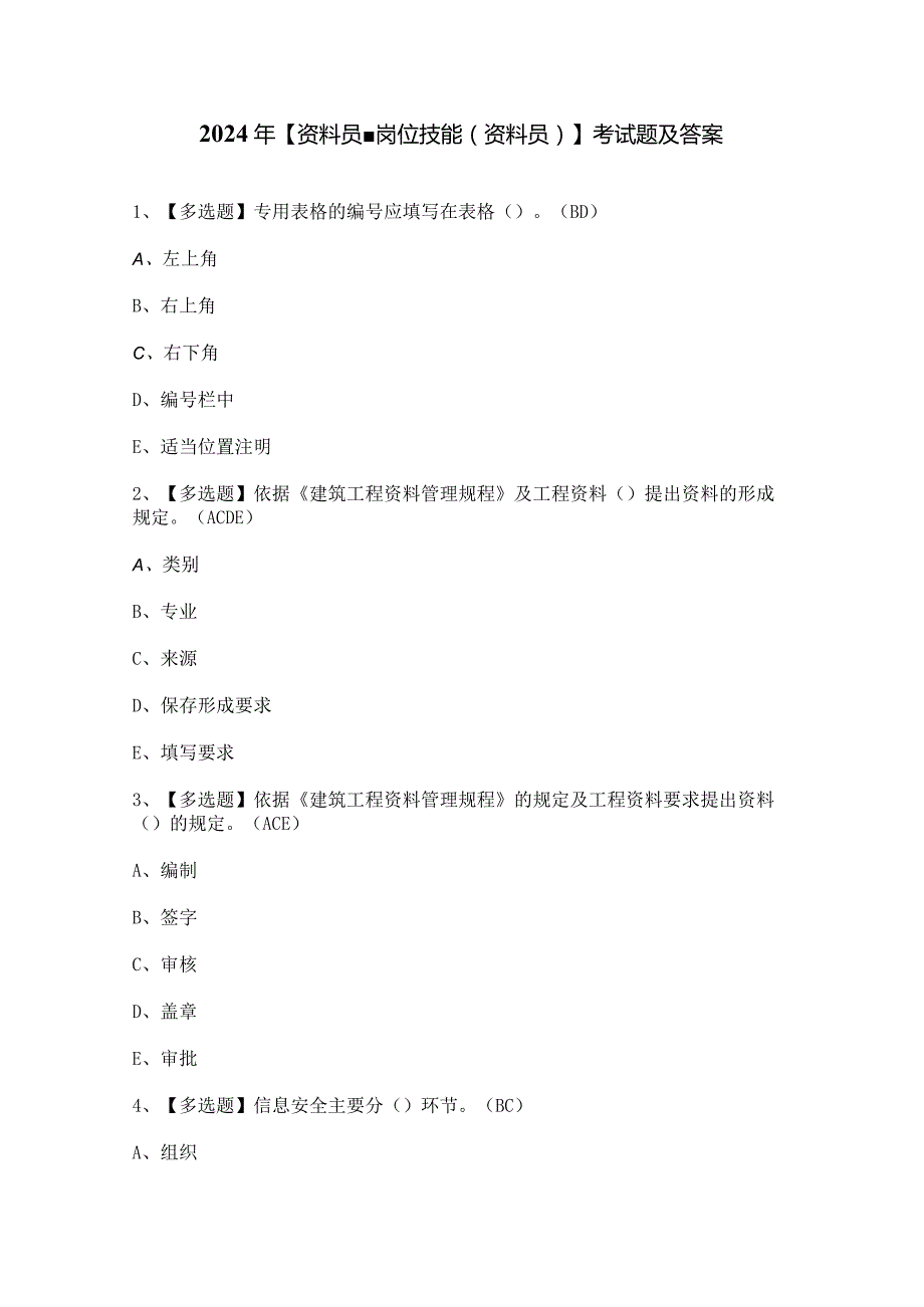 2024年【资料员-岗位技能(资料员)】考试题及答案.docx_第1页