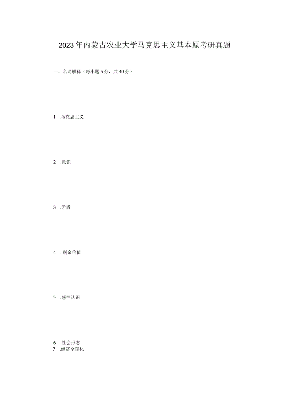 2023年内蒙古农业大学马克思主义基本原考研真题.docx_第1页