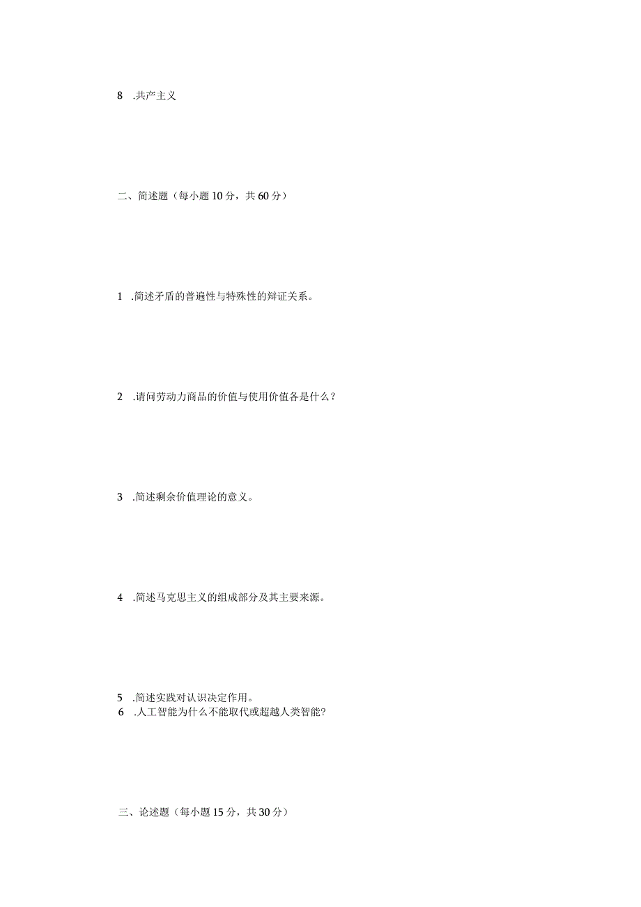 2023年内蒙古农业大学马克思主义基本原考研真题.docx_第2页