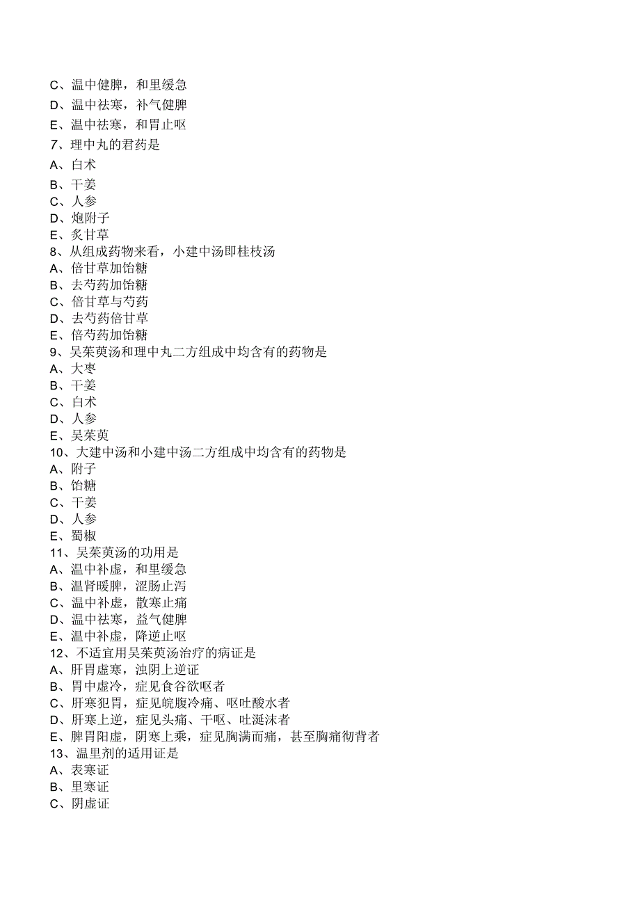 中西医结合方剂学-温里剂练习题及答案解析.docx_第2页