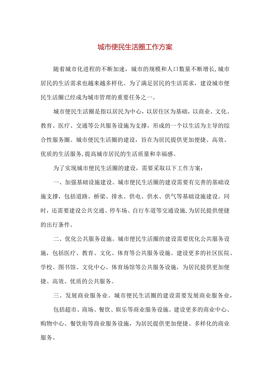 【精品】城市便民生活圈工作方案.docx_第1页