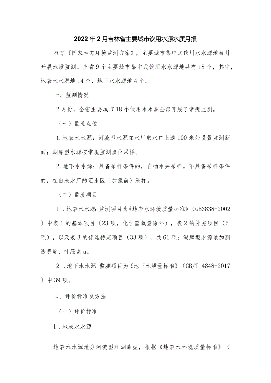 2022年2月吉林省主要城市饮用水源水质月报.docx_第1页