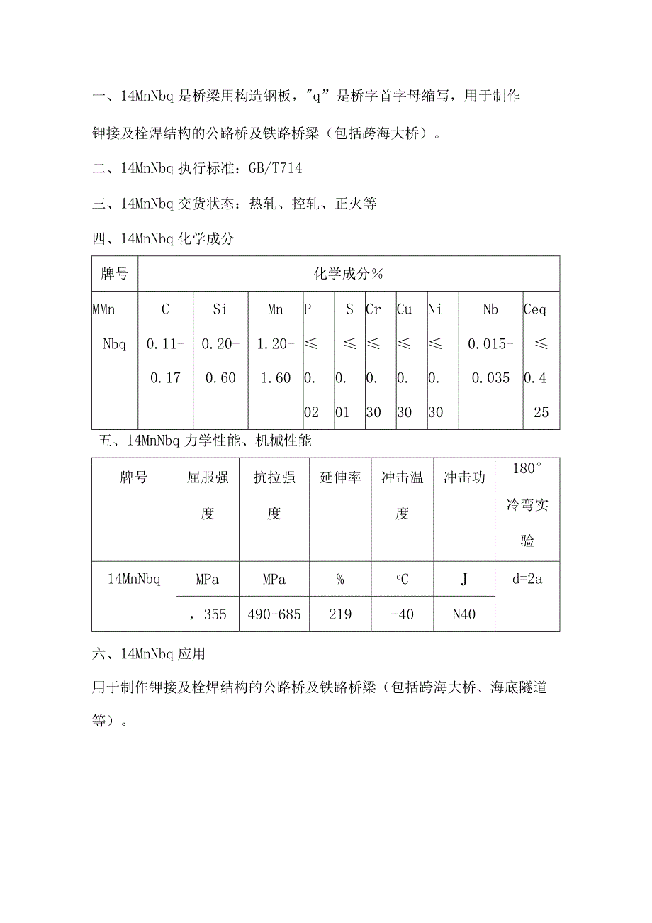 14MnNbp桥梁板性能及成分.docx_第1页