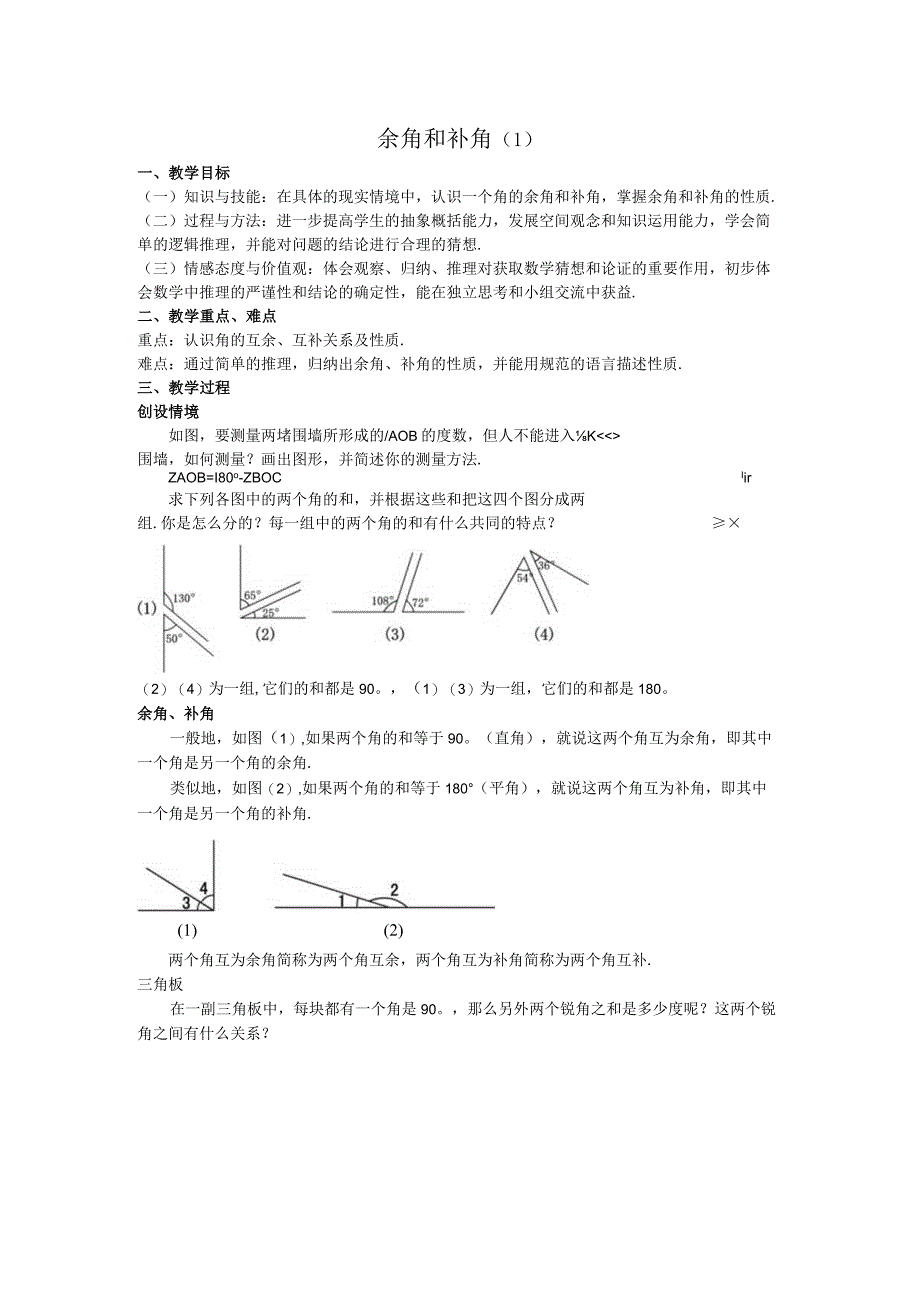 45余角和补角教案.docx_第1页