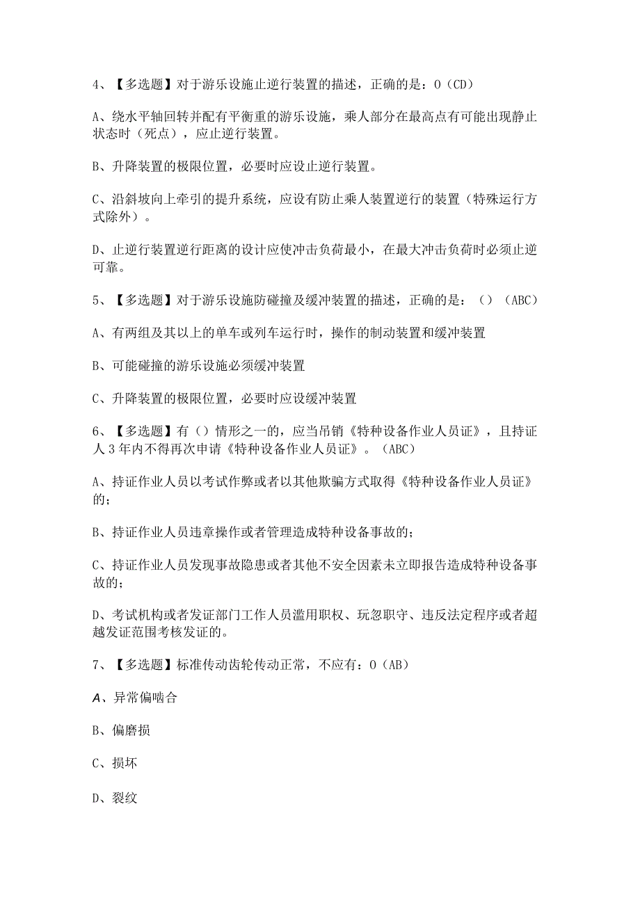 2024年【秦皇岛市大型游乐设施操作人员】模拟考试题及答案.docx_第2页