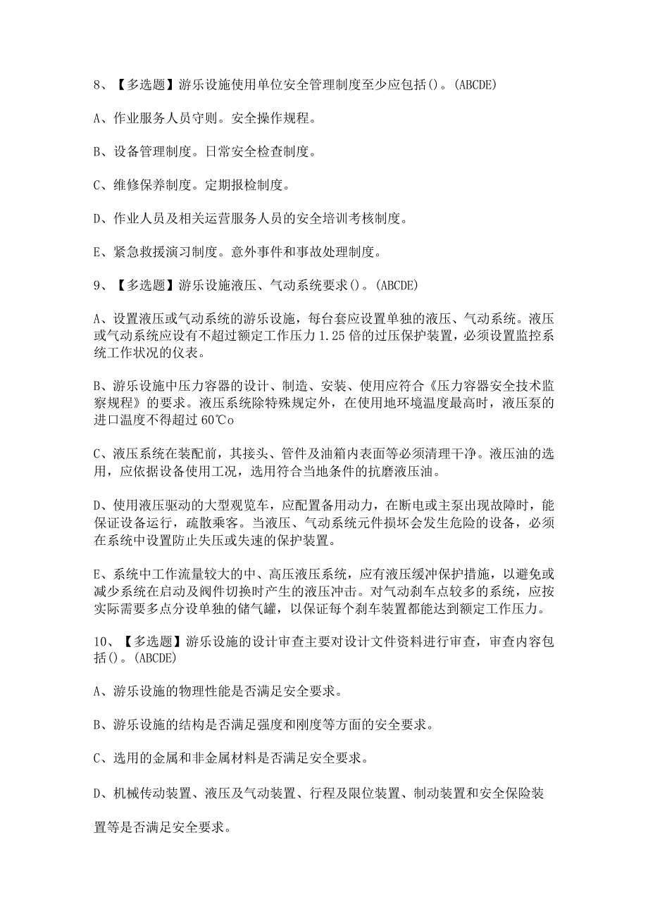 2024年【秦皇岛市大型游乐设施操作人员】模拟考试题及答案.docx_第3页