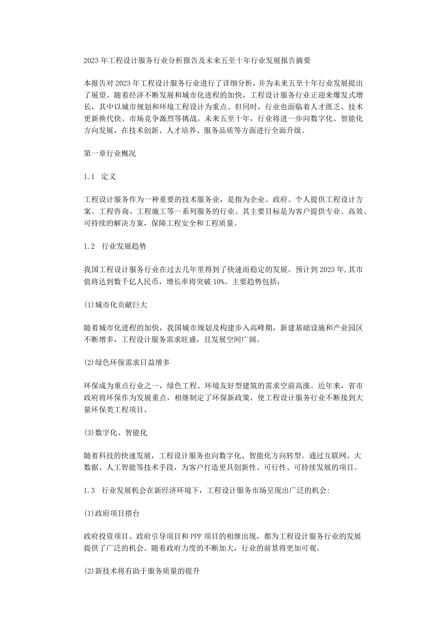 2023年工程设计服务行业分析报告及未来五至十年行业发展报告.docx_第1页