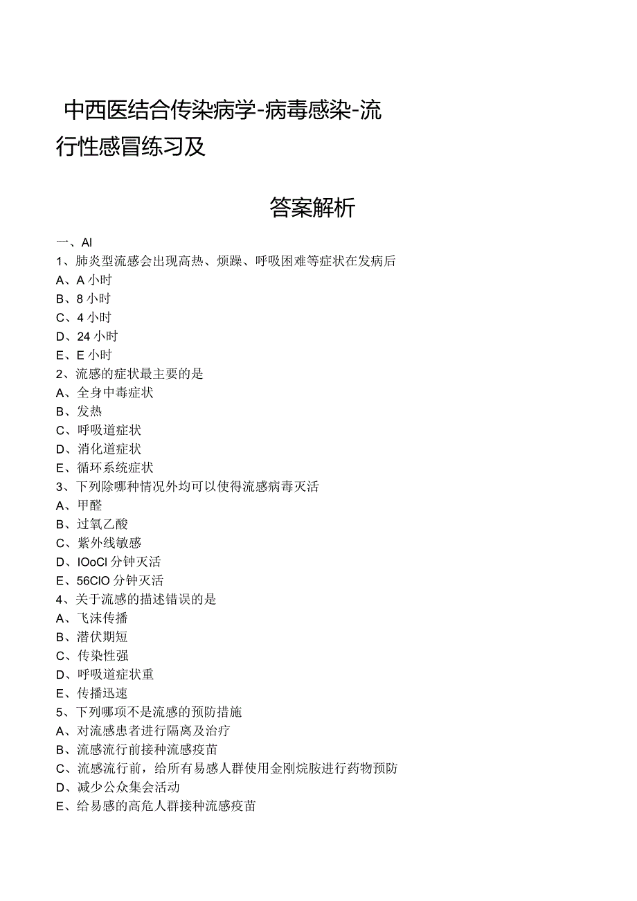 中西医结合传染病学-病毒感染-流行性感冒练习及答案解析.docx_第1页