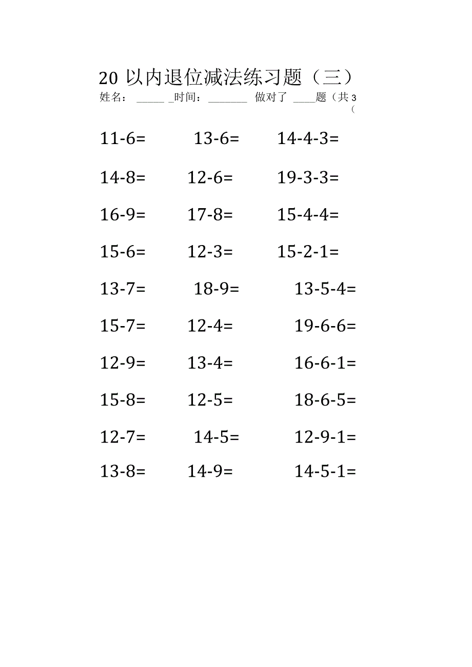 20以内退位减法练习题（三）.docx_第1页