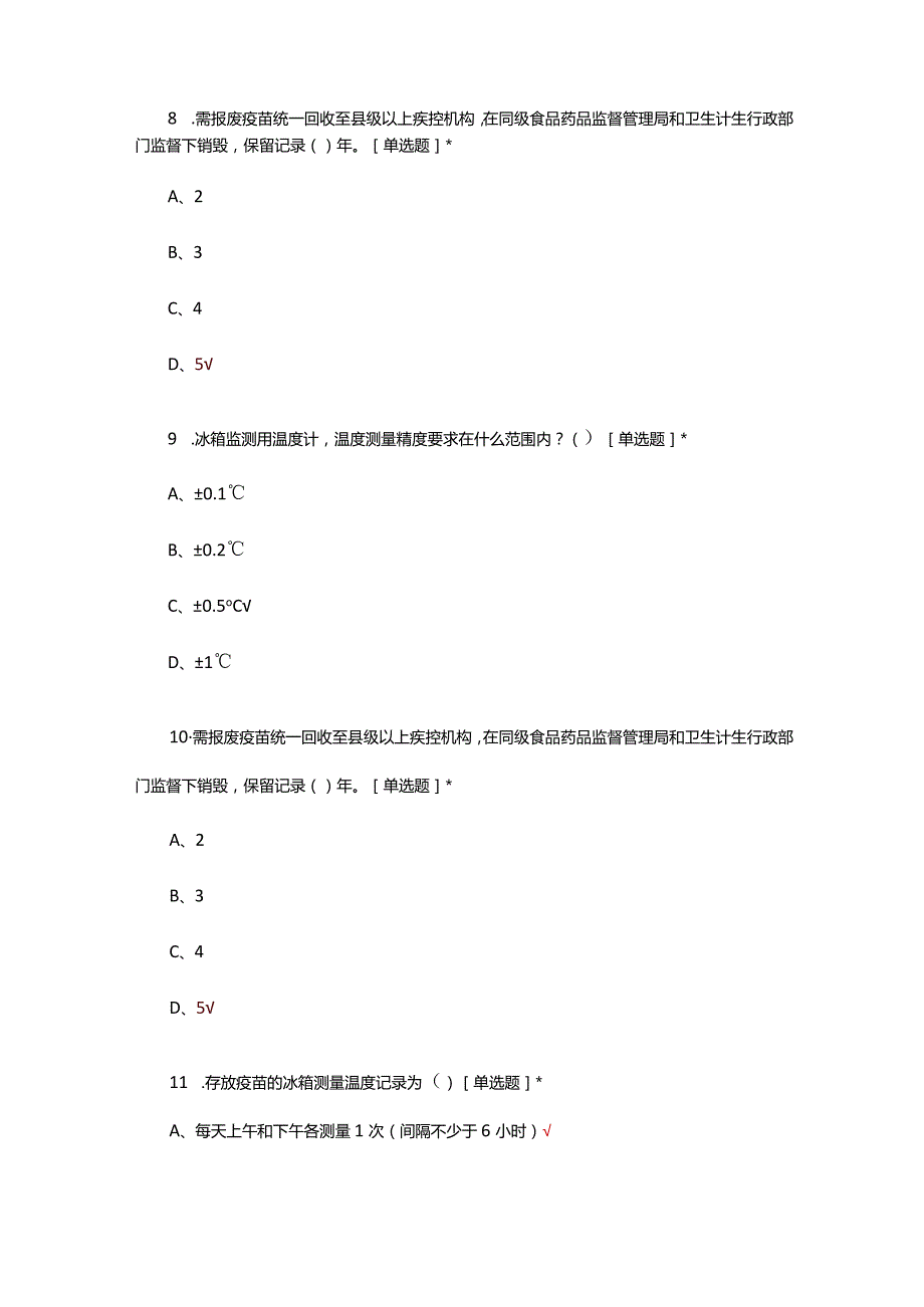 2024年预防接种服务与管理全员培训试题.docx_第3页