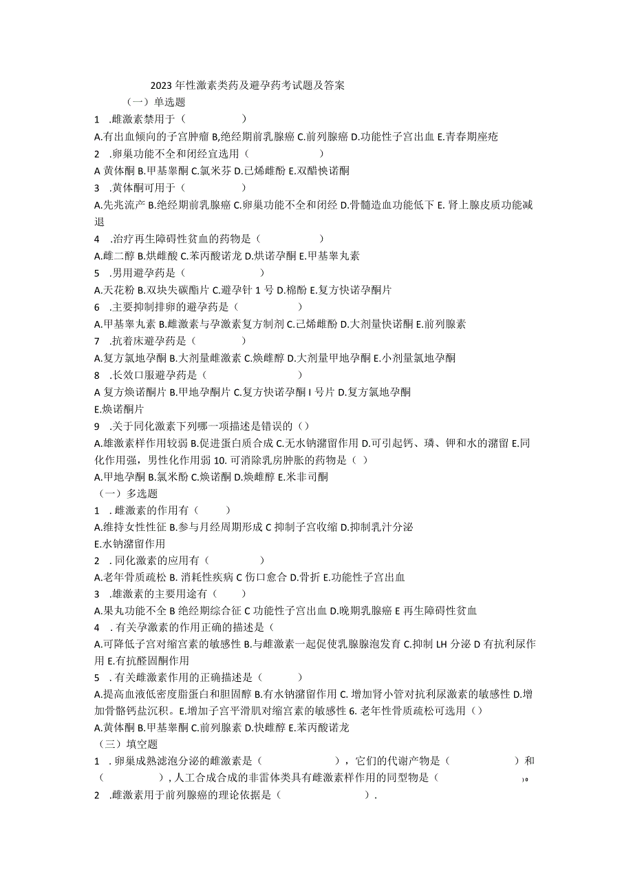 2023年性激素类药及避孕药考试题及答案.docx_第1页