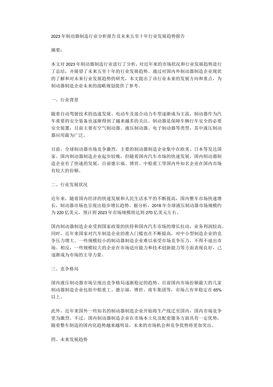 2023年制动器制造行业分析报告及未来五至十年行业发展趋势报告.docx_第1页