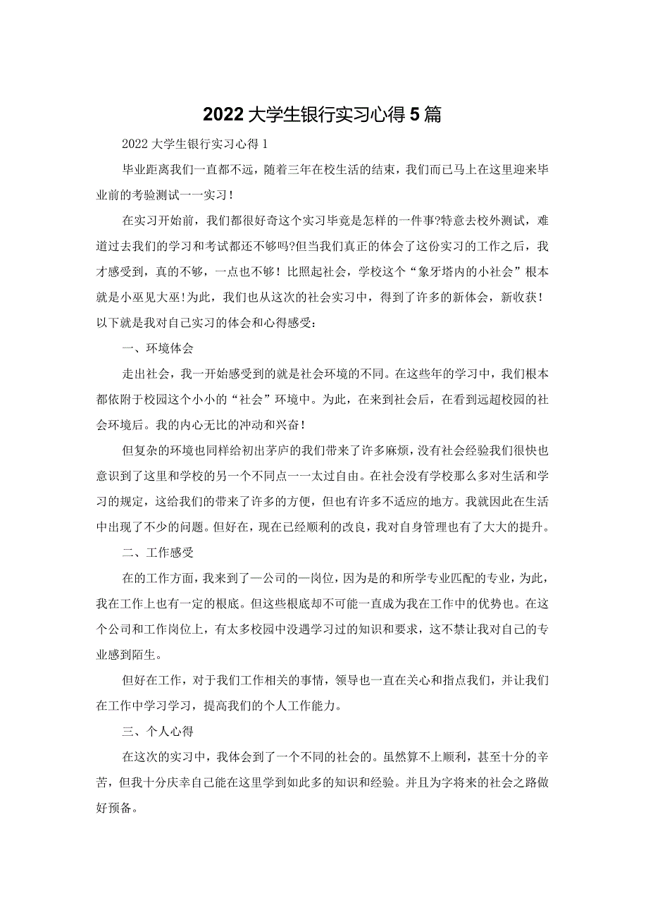 2022大学生银行实习心得体会5篇.docx_第1页