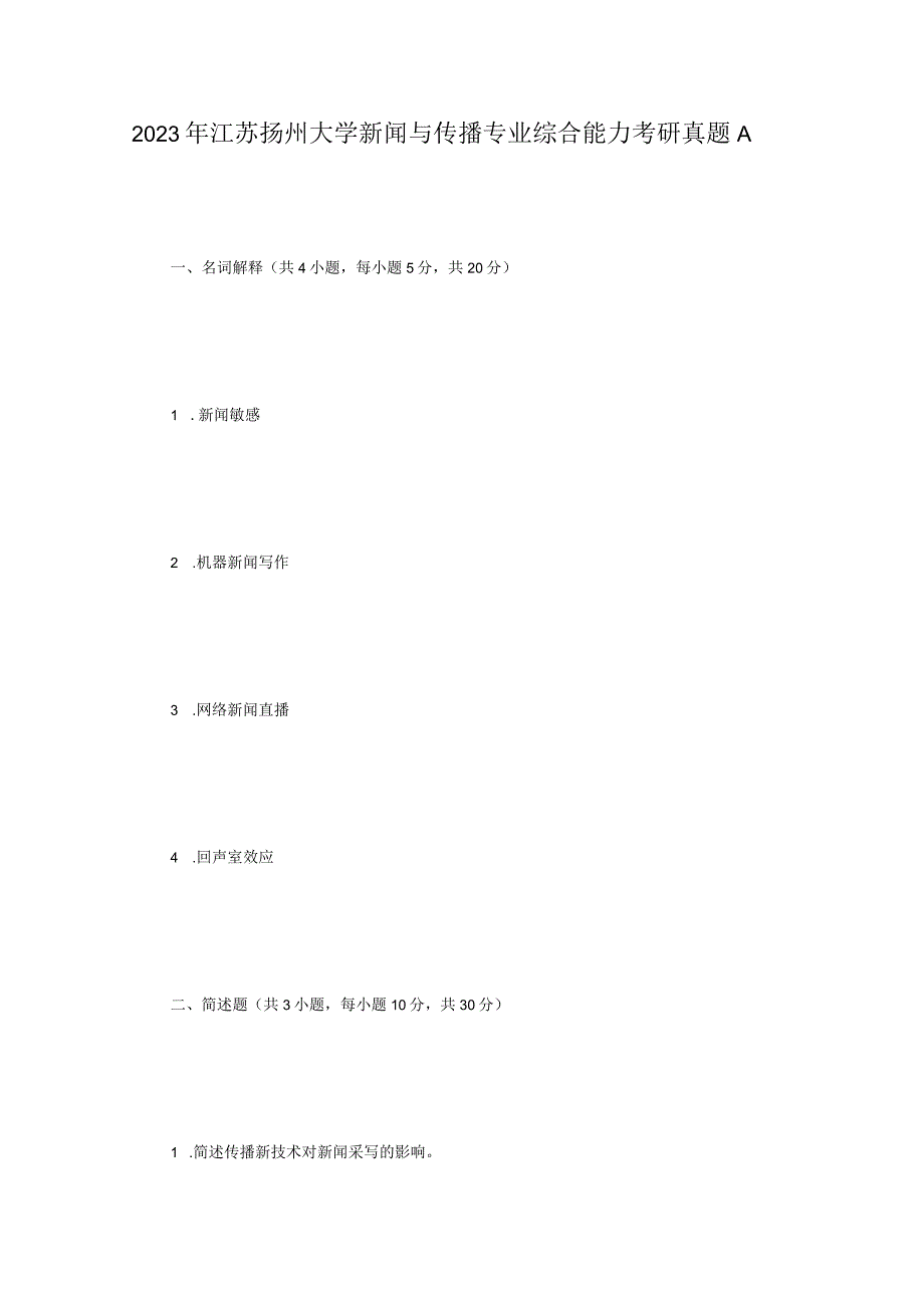 2023年江苏扬州大学新闻与传播专业综合能力考研真题A卷.docx_第1页