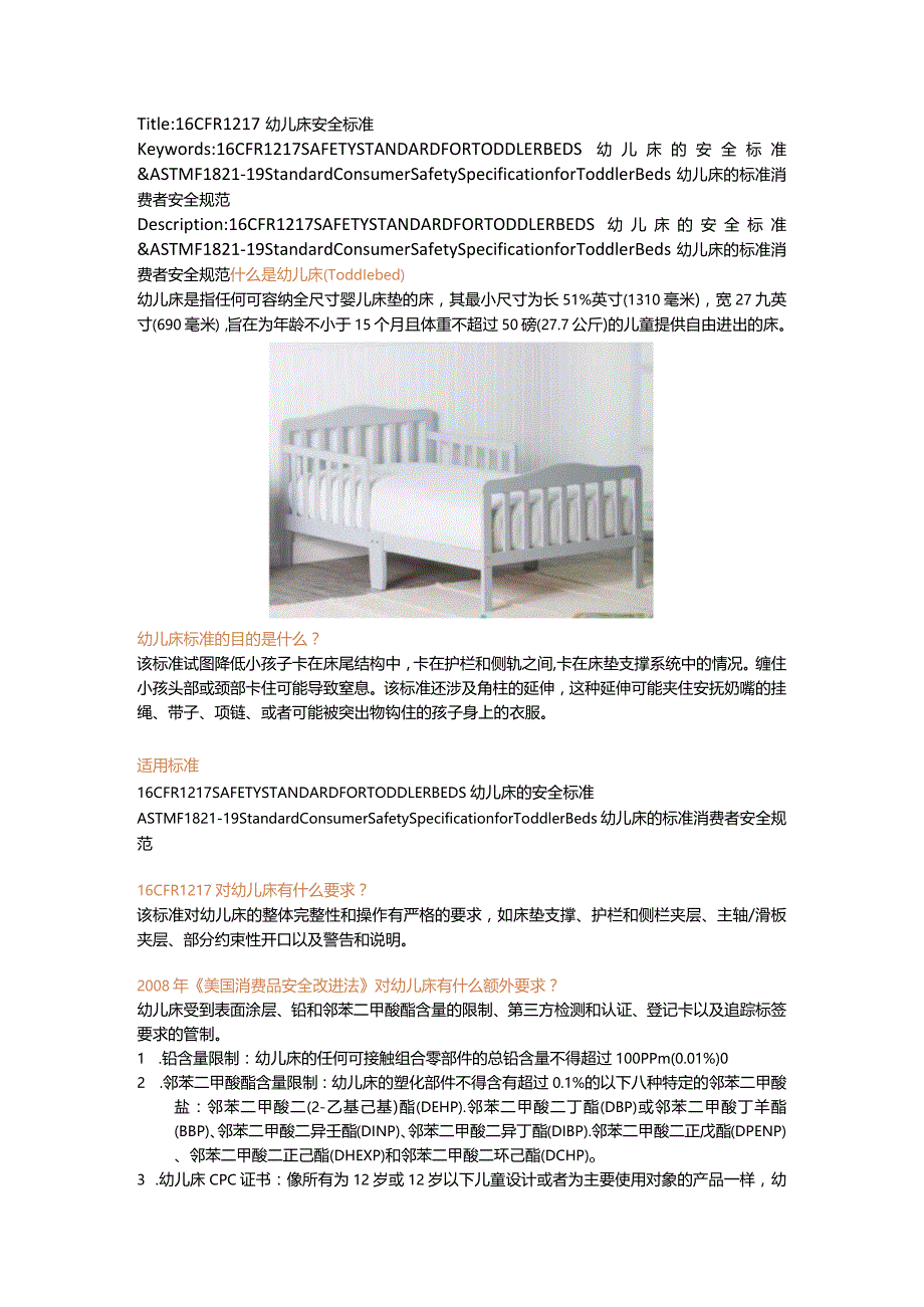 16 CFR 1217 SAFETY STANDARD FOR TODDLER BEDS 幼儿床的安全标准 & ASTM F1821-19 Standard Consumer Safety Specification for Toddler.docx_第1页