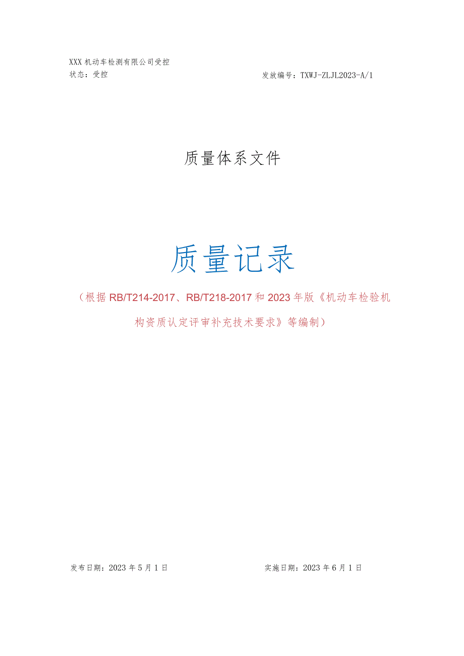 2023年机动车检测站质量记录（根据补充要求修订）.docx_第1页