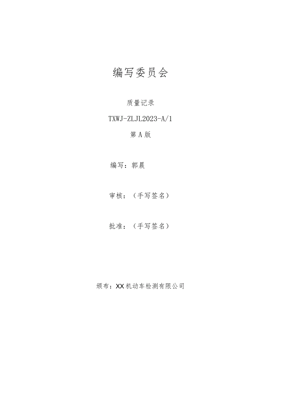 2023年机动车检测站质量记录（根据补充要求修订）.docx_第2页